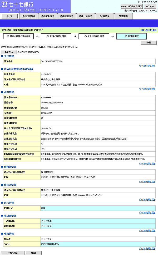 [SCKACR11403]発生記録（債権者）請求承諾仮登録完了