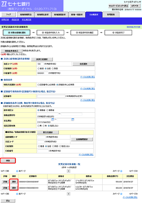 [SCKALT11101]変更記録請求対象債権検索