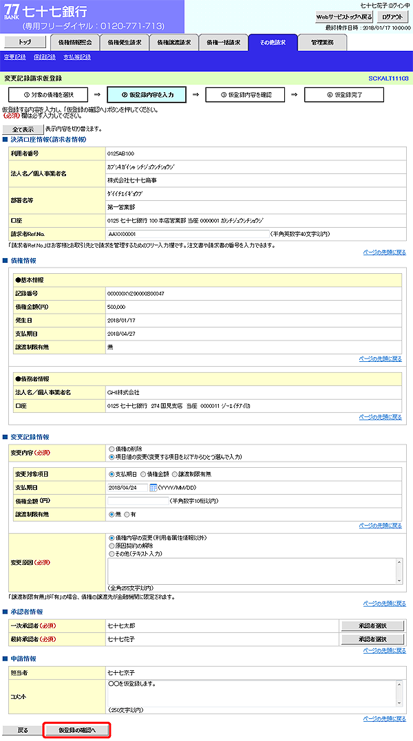 [SCKALT11103]変更記録請求仮登録