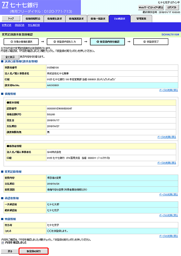 [SCKALT11104]変更記録請求仮登録確認