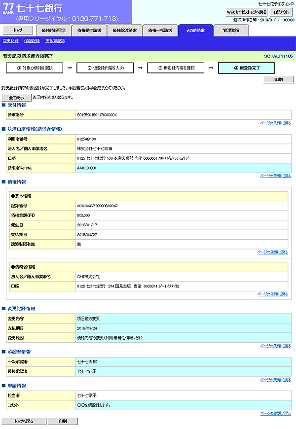 [SCKALT11105]変更記録請求仮登録完了