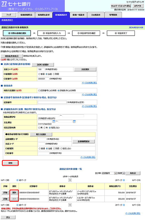 [SCKASG11101]譲渡記録請求対象債権検索