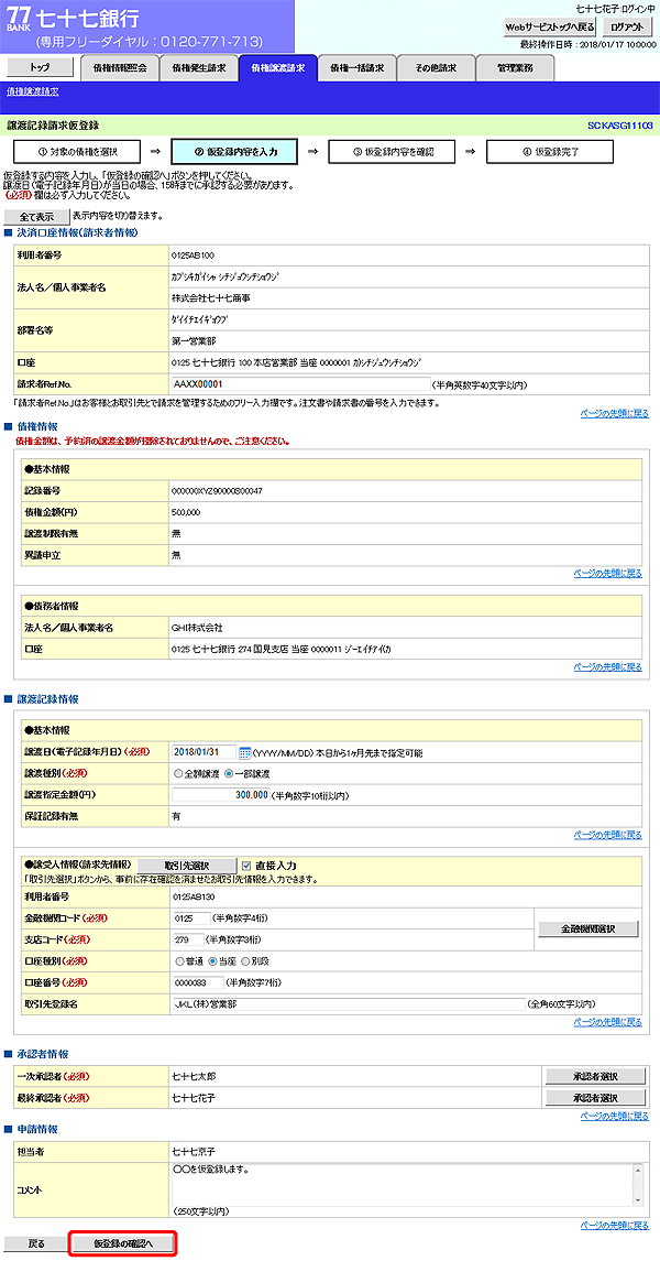 [SCKASG11103]譲渡記録請求仮登録