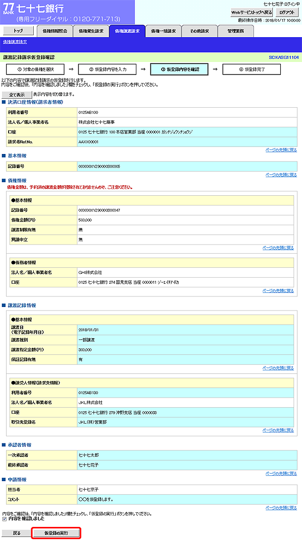 [SCKASG11104]譲渡記録請求仮登録確認