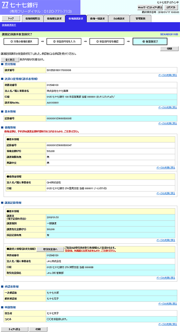 [SCKASG11105]譲渡記録請求仮登録完了