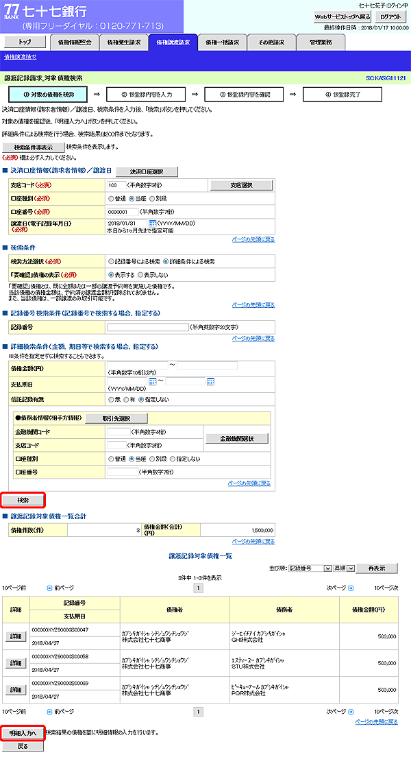 [SCKASG11121]譲渡記録請求_対象債権検索