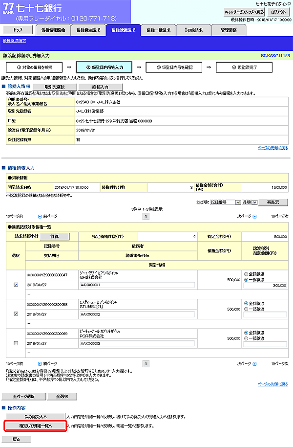 [SCKASG11123]譲渡記録請求_明細入力