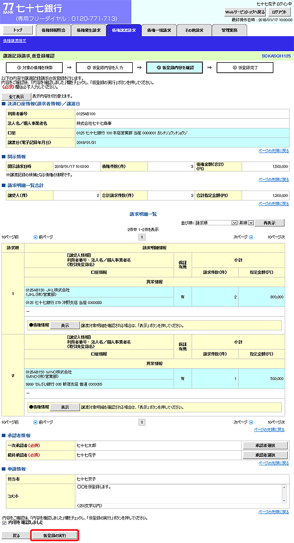 [SCKASG11125]譲渡記録請求_仮登録確認