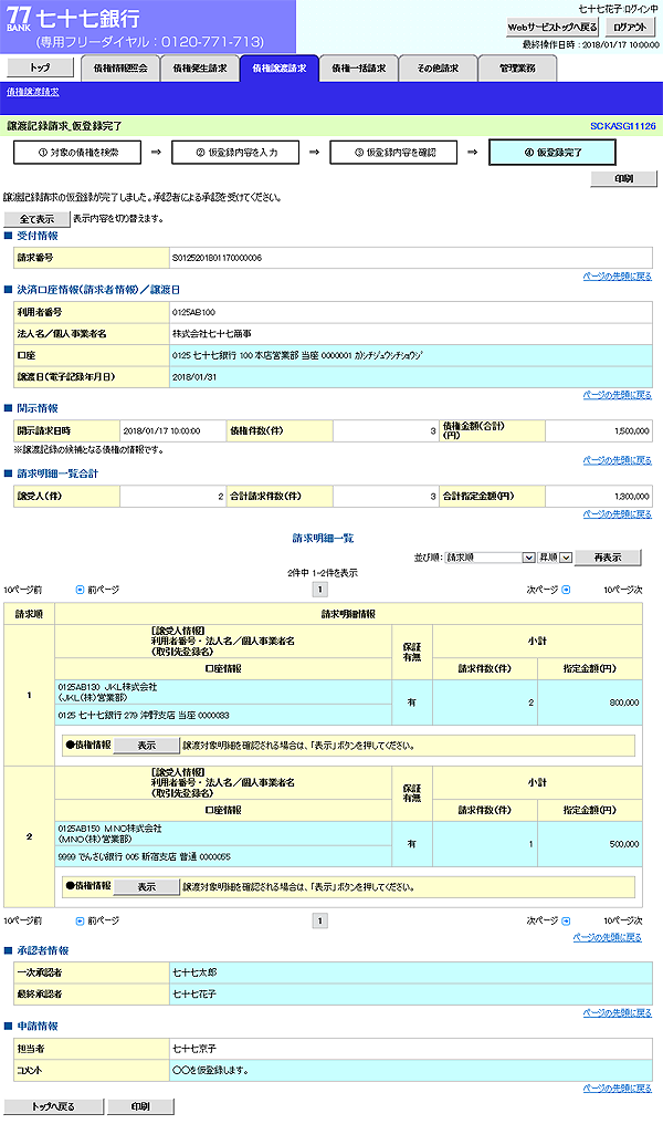 [SCKASG11126]譲渡記録請求_仮登録完了