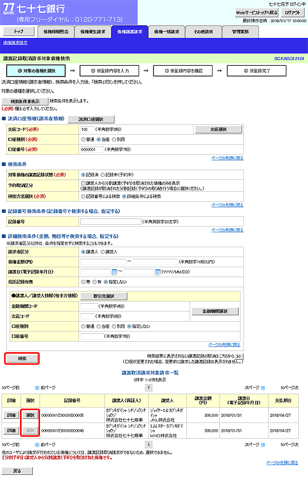 [SCKASG12101]譲渡記録取消請求対象債権検索