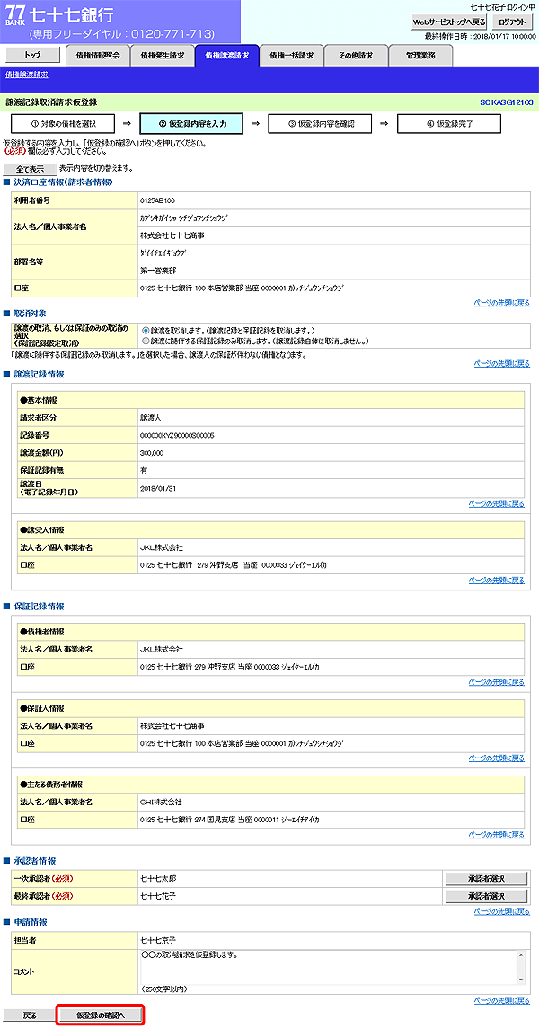 [SCKASG12103]譲渡記録取消請求仮登録