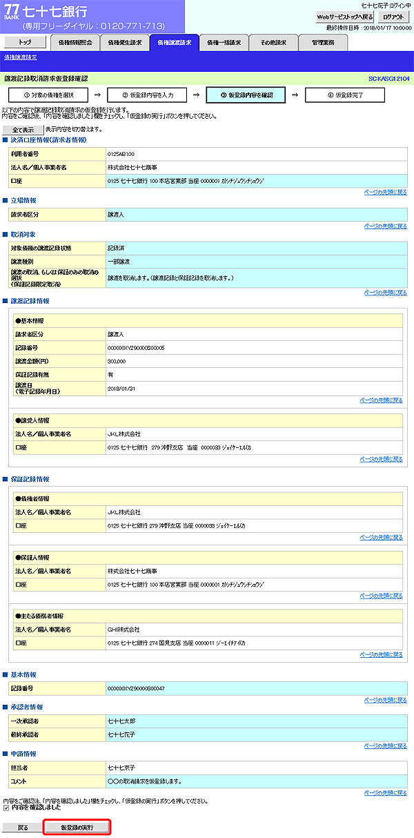 [SCKASG12104]譲渡記録取消請求仮登録確認