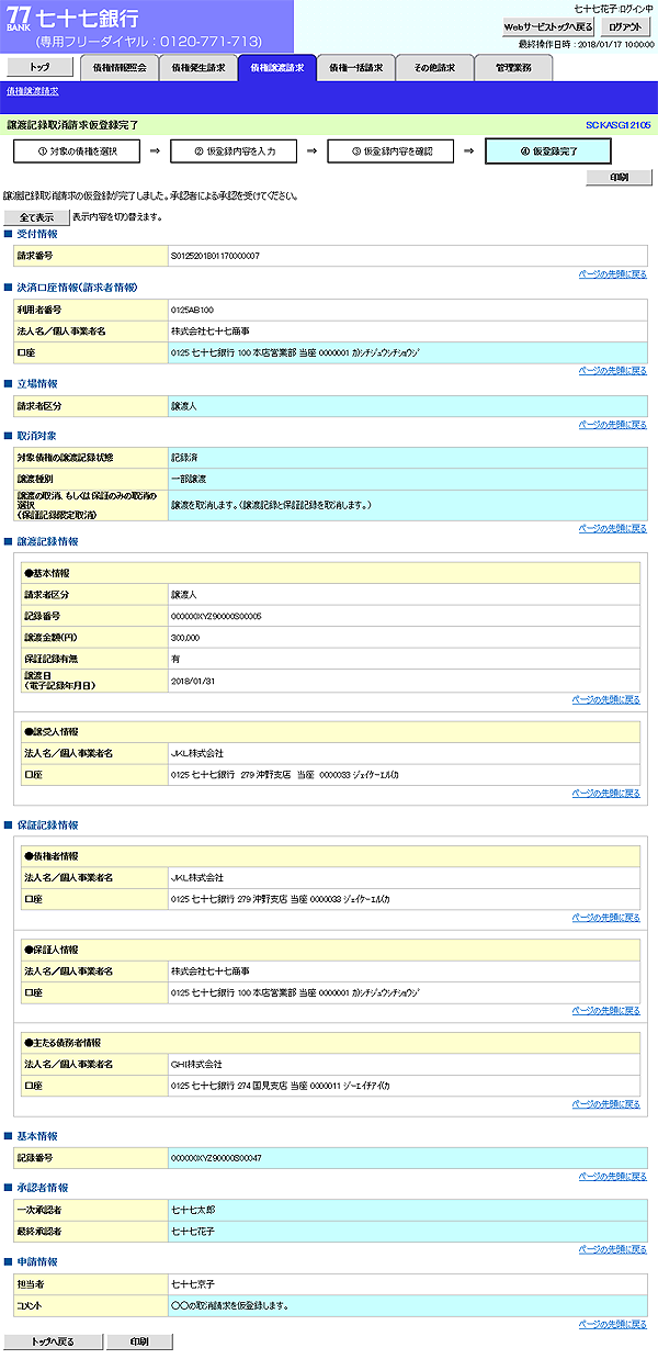 [SCKASG12105]譲渡記録取消請求仮登録完了