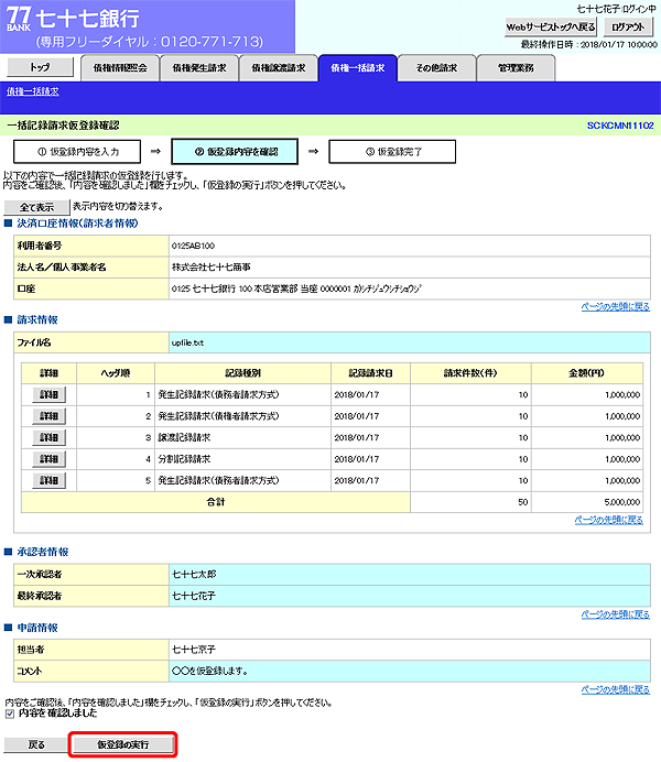 [SCKCMN11102]一括記録請求仮登録確認