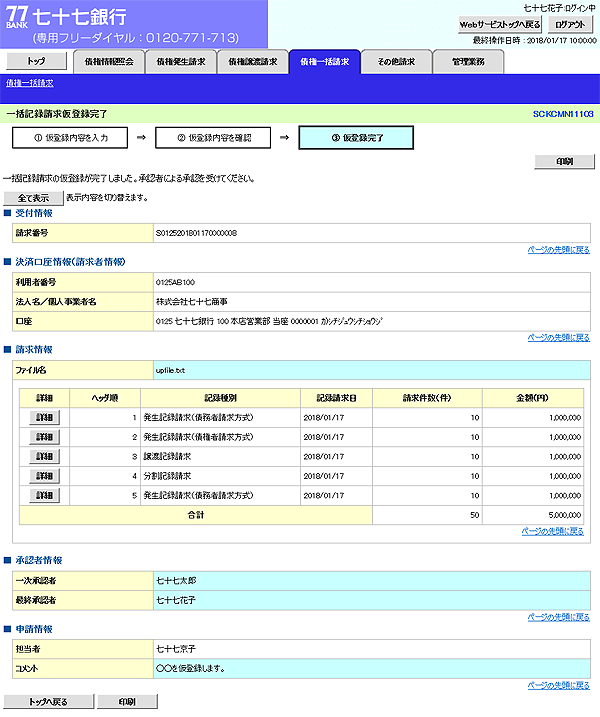 [SCKCMN11103]一括記録請求仮登録完了