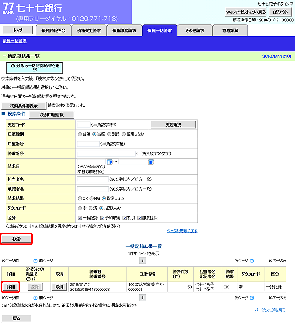 [SCKCMN12101]一括記録結果一覧