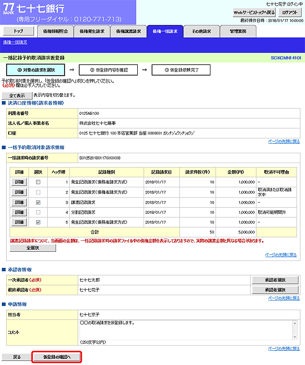 [SCKCMN14101]一括記録予約取消請求仮登録