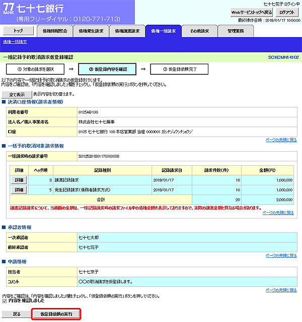 [SCKCMN14102]一括記録予約取消請求仮登録確認