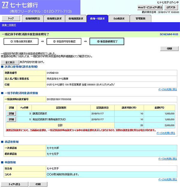 [SCKCMN14103]一括記録予約取消請求仮登録依頼完了