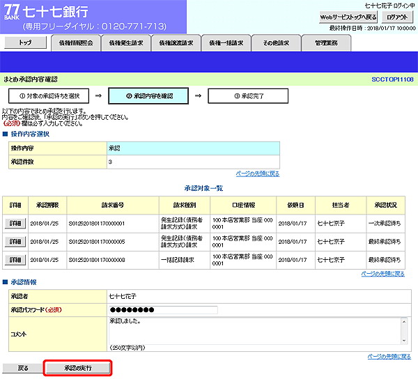 [SCCTOP11108]まとめ承認内容確認