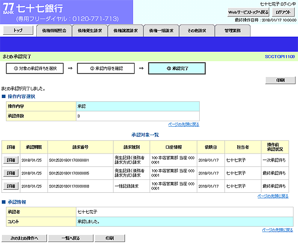 [SCCTOP11109]まとめ承認完了