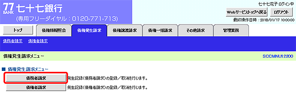 [SCCMNU12200]債権発生請求メニュー