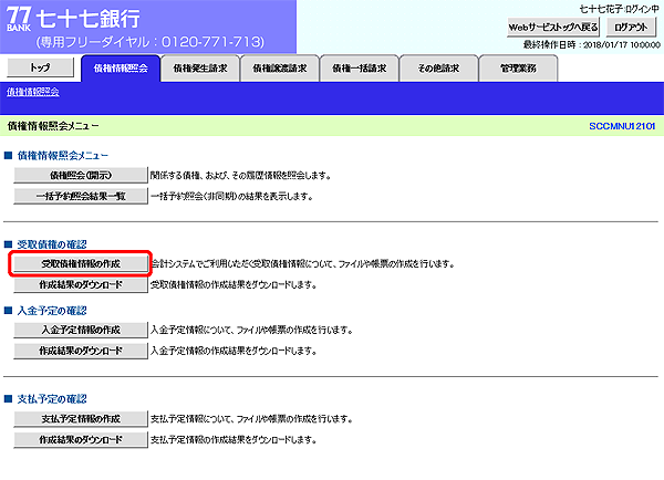 [SCCMNU12101]債権情報照会メニュー