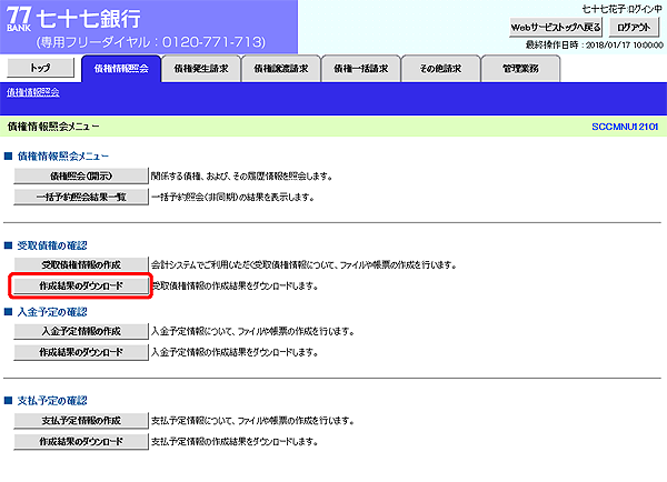 [SCCMNU12101]債権情報照会メニュー