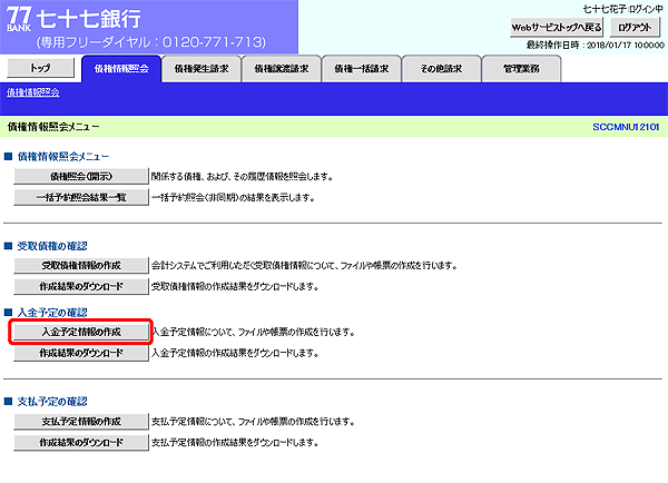 [SCCMNU12101]債権情報照会メニュー