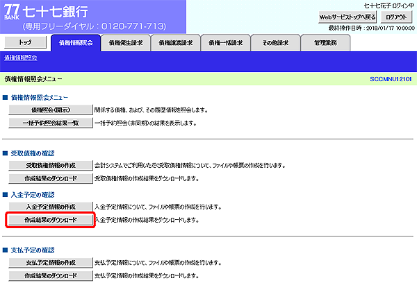 [SCCMNU12101]債権情報照会メニュー