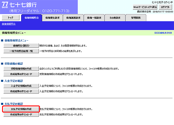 [SCCMNU12101]債権情報照会メニュー