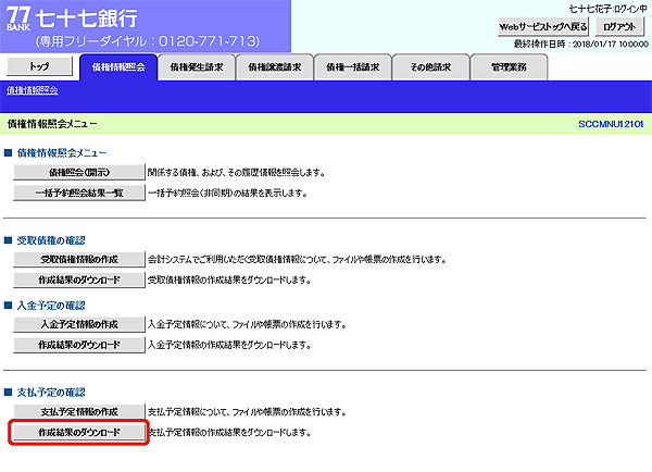 [SCCMNU12101]債権情報照会メニュー