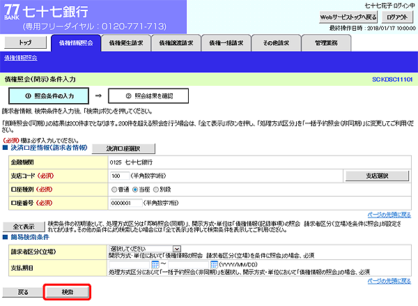 [SCKDSC11101]債権照会（開示）条件入力