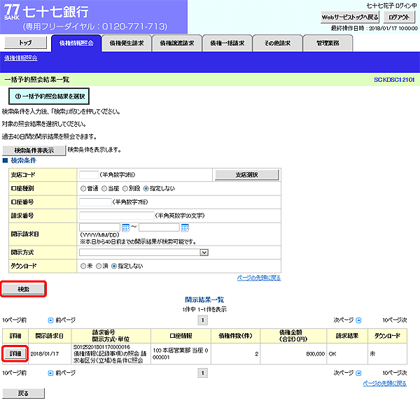 [SCKDSC12101]一括予約照会結果一覧