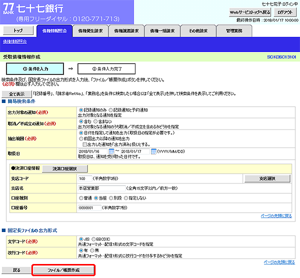 [SCKDSC13101]受取債権情報作成