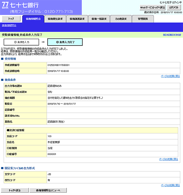 [SCKDSC13102]受取債権情報_作成条件入力完了