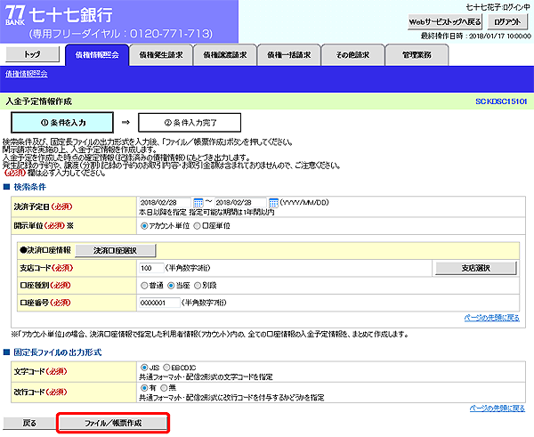 [SCKDSC15101]入金予定情報作成