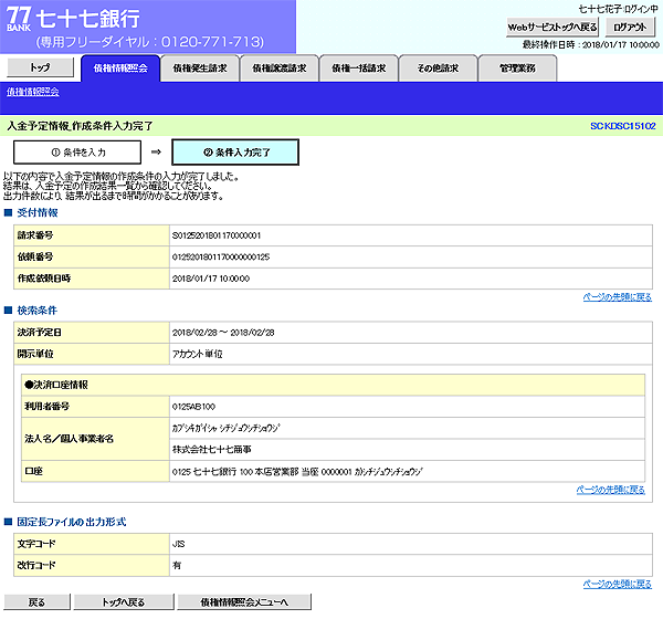 [SCKDSC15102]入金予定情報_作成条件入力完了