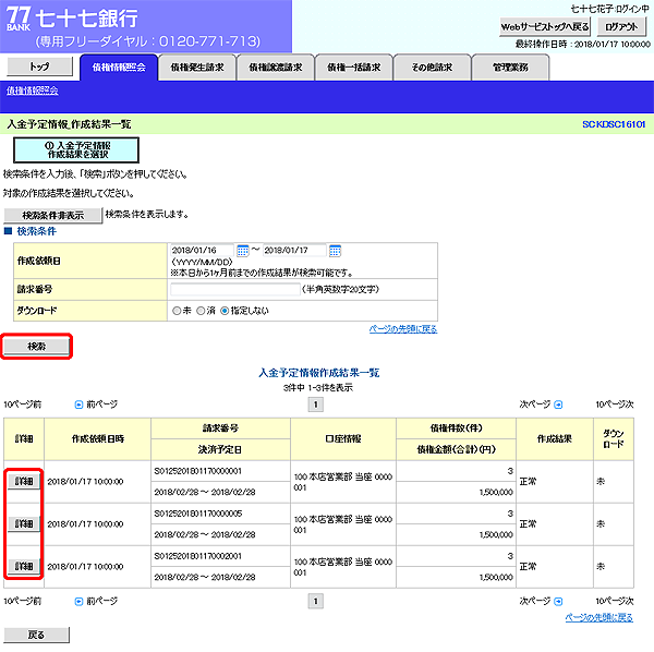 [SCKDSC16101]入金予定情報_作成結果一覧