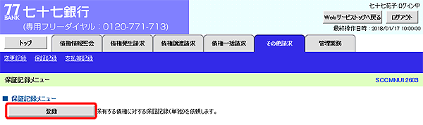 [SCCMNU12603]保証記録メニュー