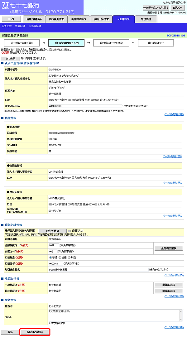 [SCKGRN11103]保証記録請求仮登録