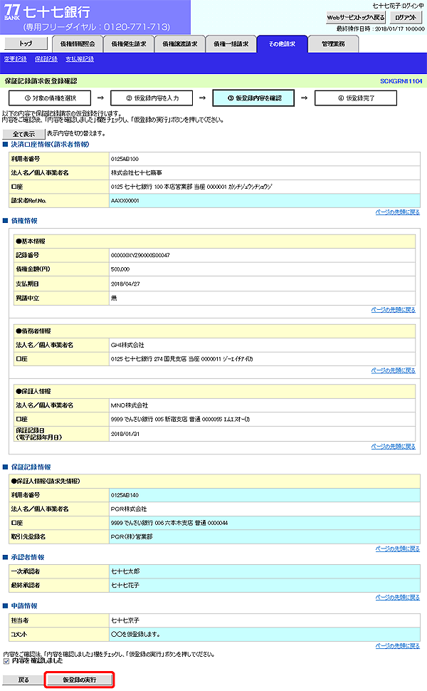 [SCKGRN11104]保証記録請求仮登録確認