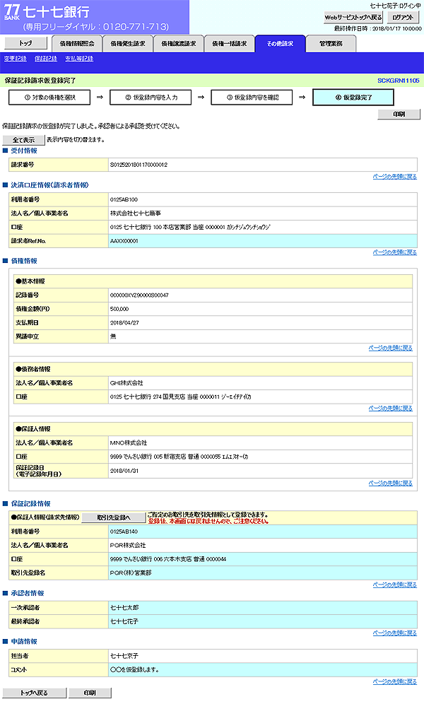 [SCKGRN11105]保証記録請求仮登録完了