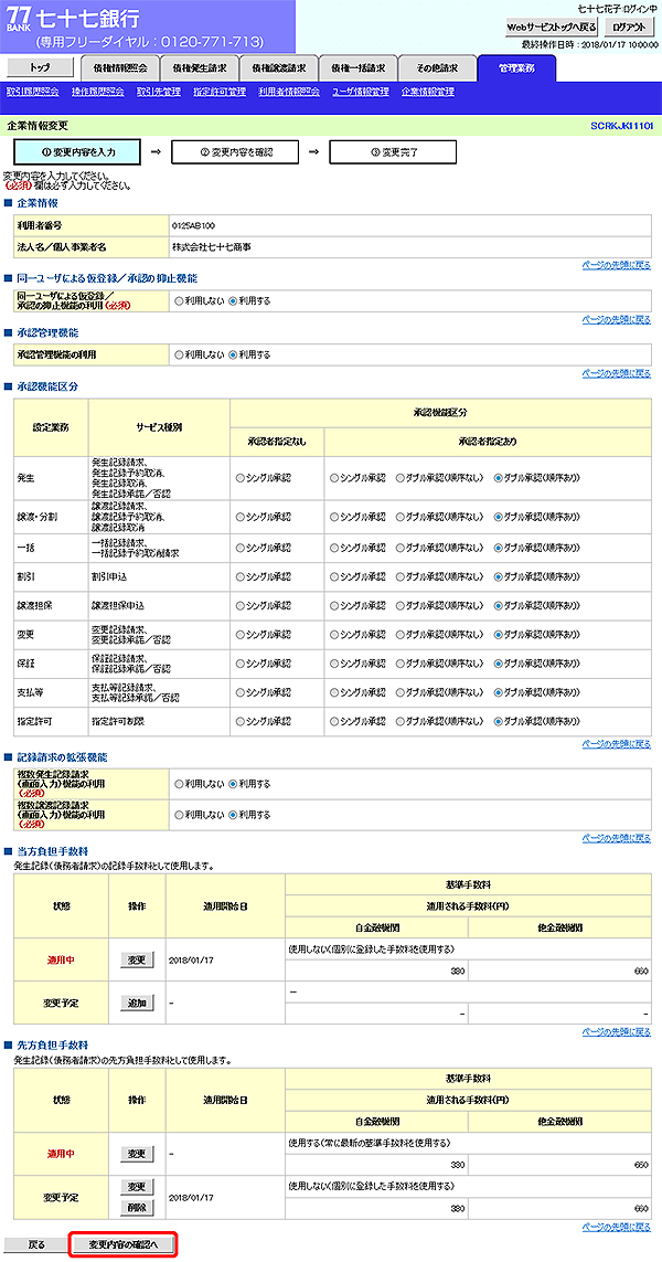 [SCRKJK11101]企業情報変更