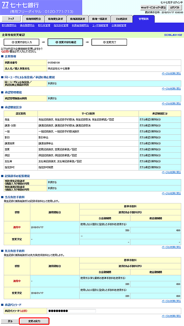 [SCRKJK11102]企業情報変更確認