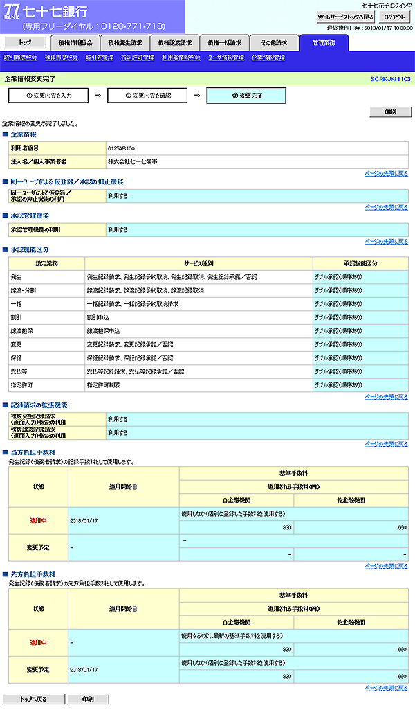 [SCRKJK11103]企業情報変更完了