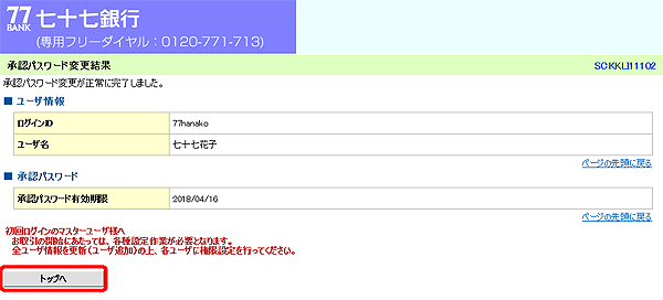 [SCKKLI11102]承認パスワード変更結果