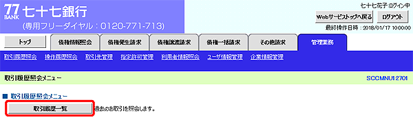 [SCCMNU12701]取引履歴照会メニュー