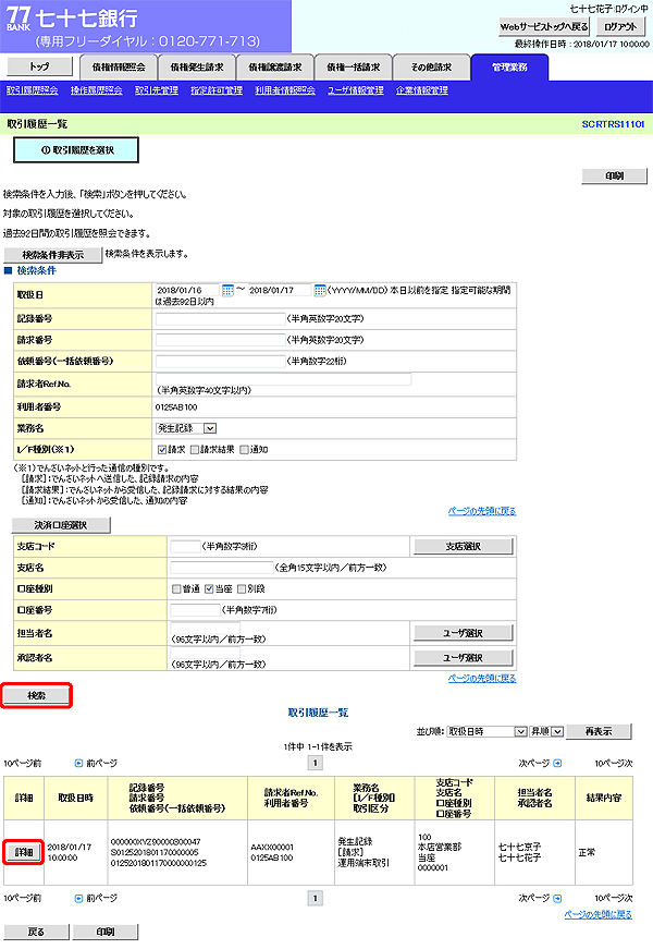 [SCRTRS11101]取引履歴一覧