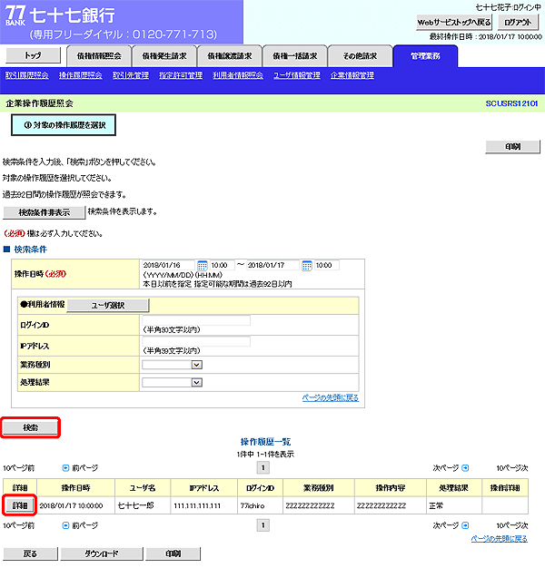 [SCUSRS12101]企業操作履歴照会